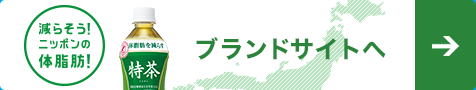 減らそう！ニッポンの体脂肪！ポータル